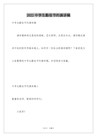 2024中学生勤俭节约演讲稿_22