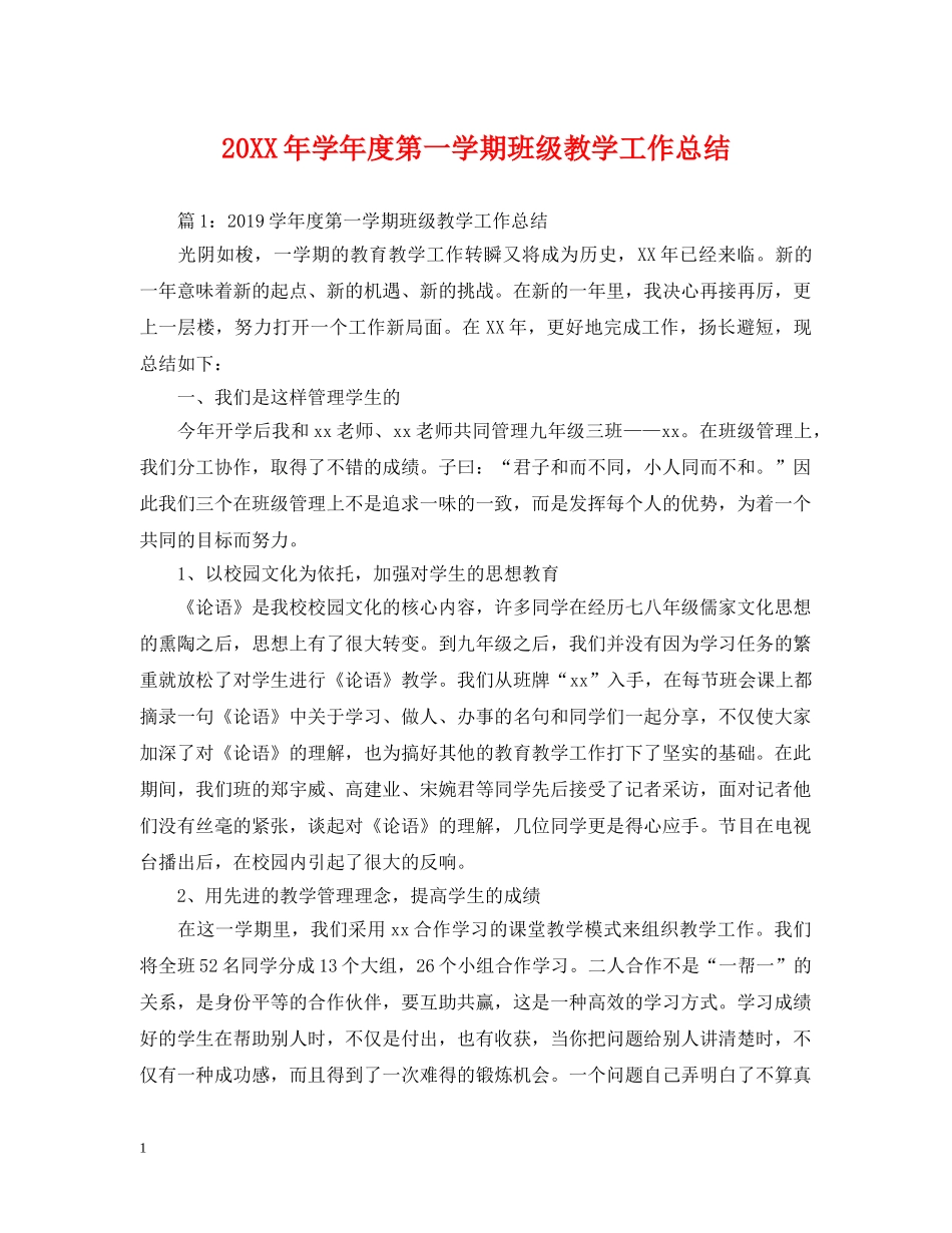 20XX年学年度第一学期班级教学工作总结 _第1页