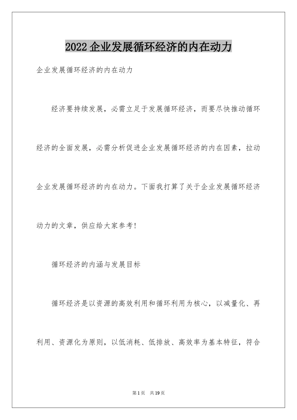 2024企业发展循环经济的内在动力_第1页