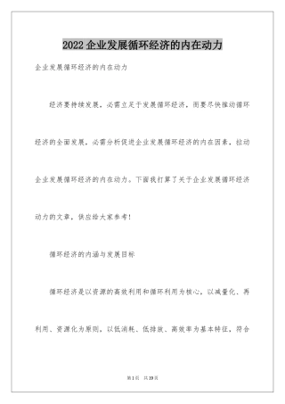 2024企业发展循环经济的内在动力