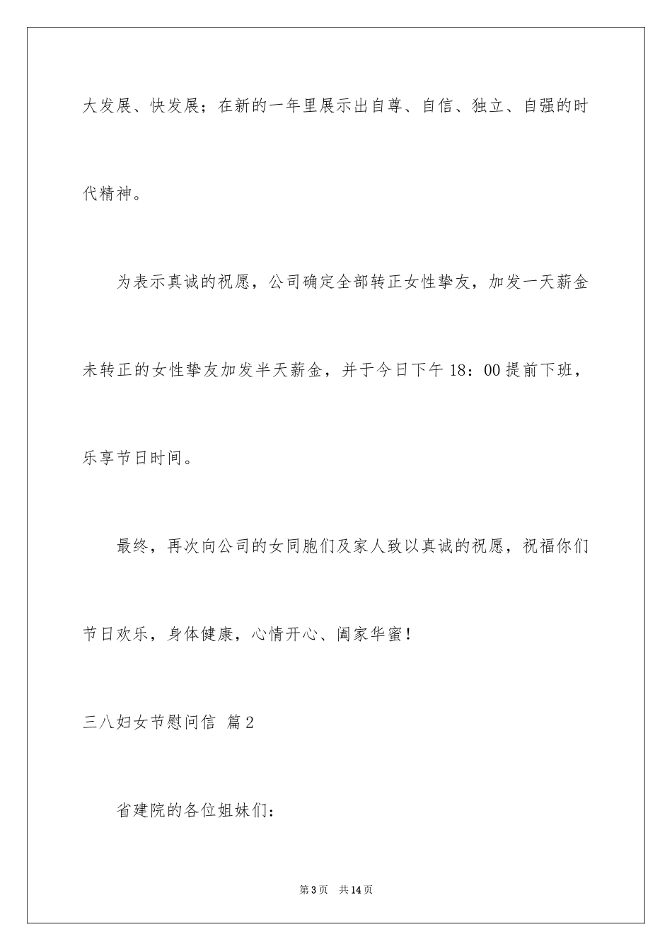 2024三八妇女节慰问信_316_第3页