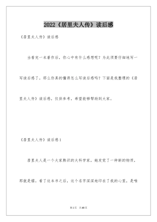 2024《居里夫人传》读后感_1
