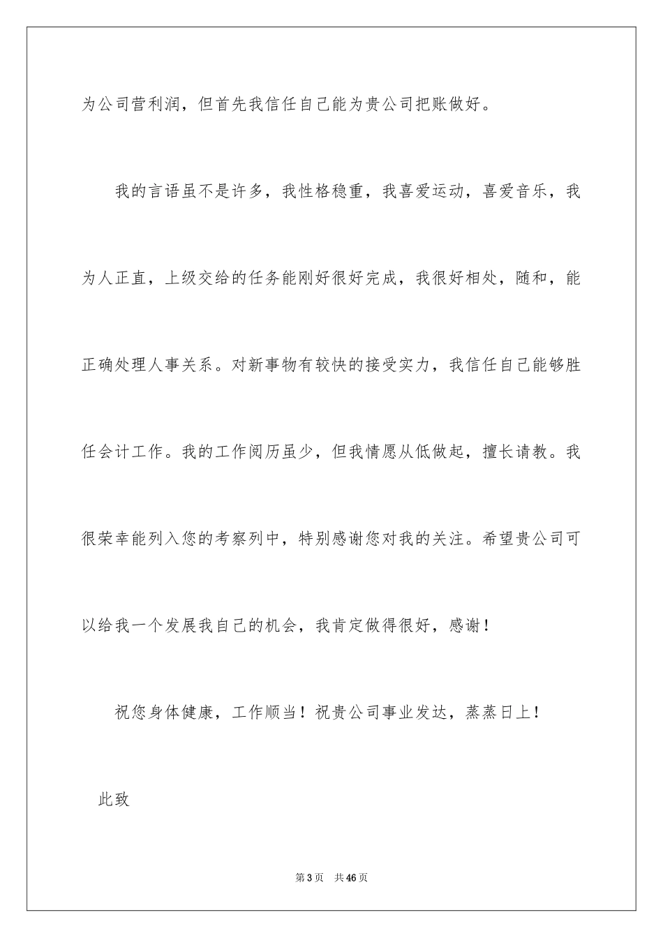2024会计系毕业求职信_13_第3页