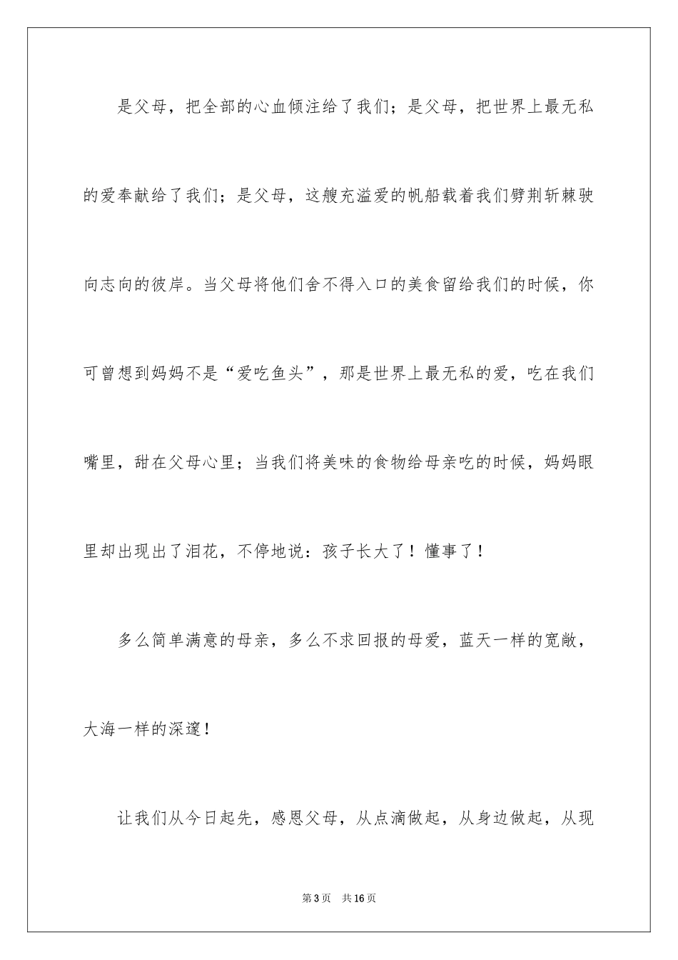 2024主题是感恩父母的演讲稿_18_第3页