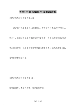 2024主题是感恩父母的演讲稿_18
