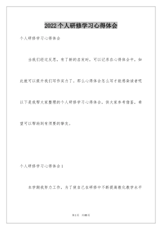 2024个人研修学习心得体会_1