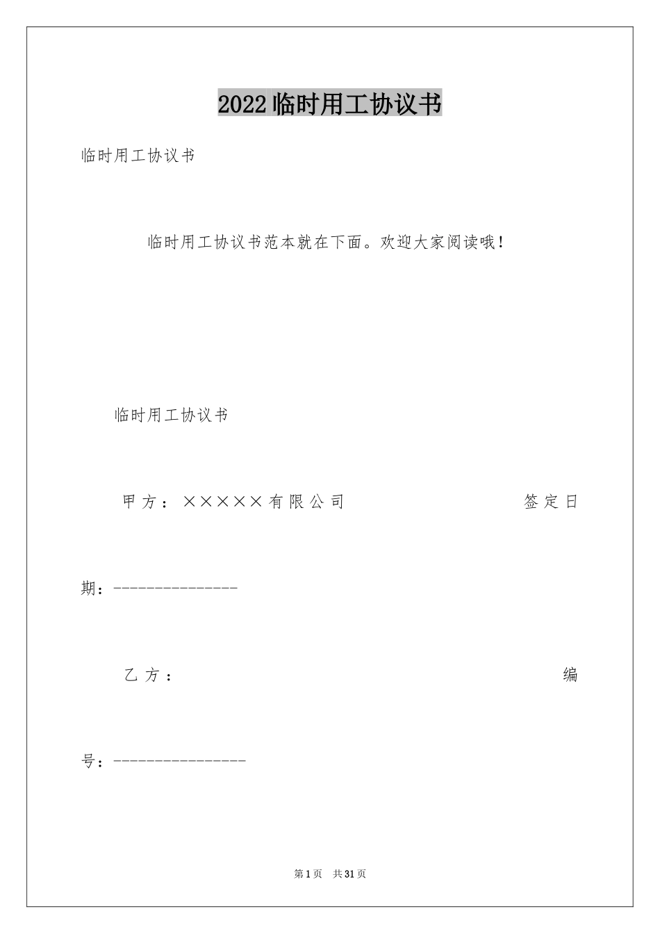 2024临时用工协议书_15_第1页