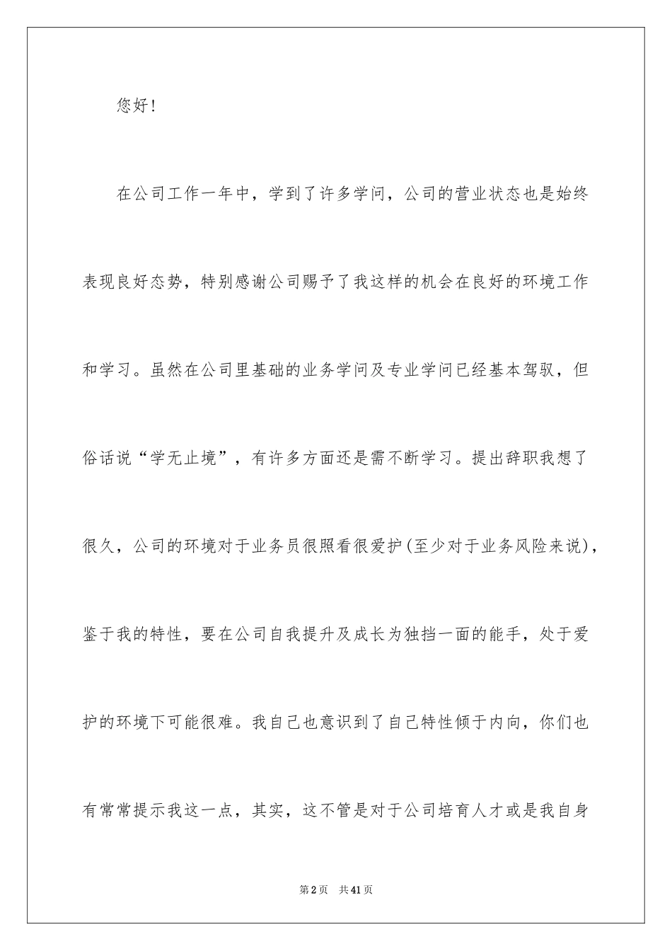 2024保险公司辞职信_5_第2页