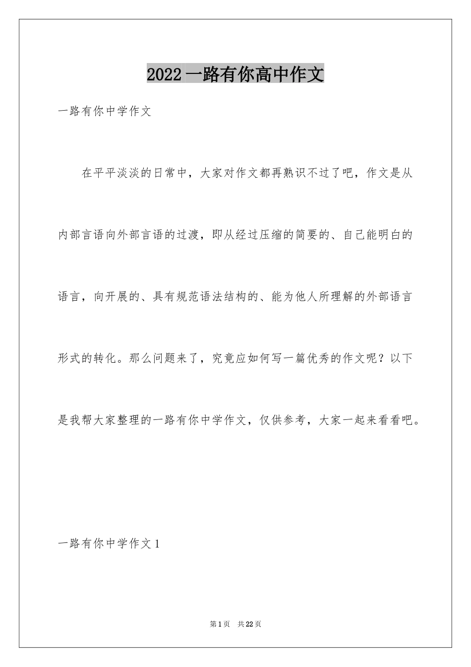 2024一路有你高中作文_第1页