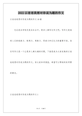 2024以爸爸我想对你说为题的作文