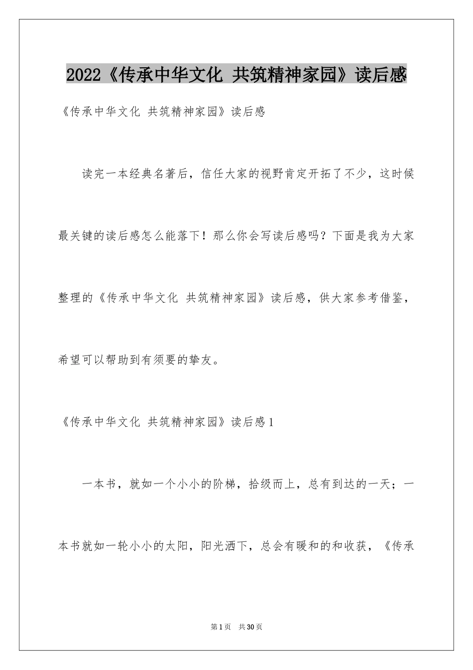 2024《传承中华文化 共筑精神家园》读后感_第1页