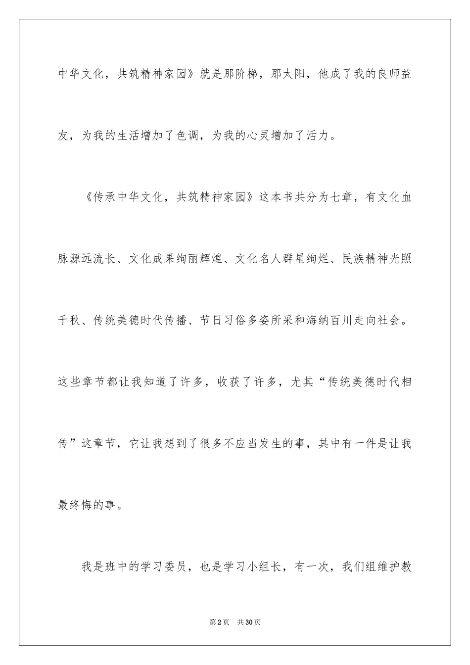 2024《传承中华文化 共筑精神家园》读后感_第2页