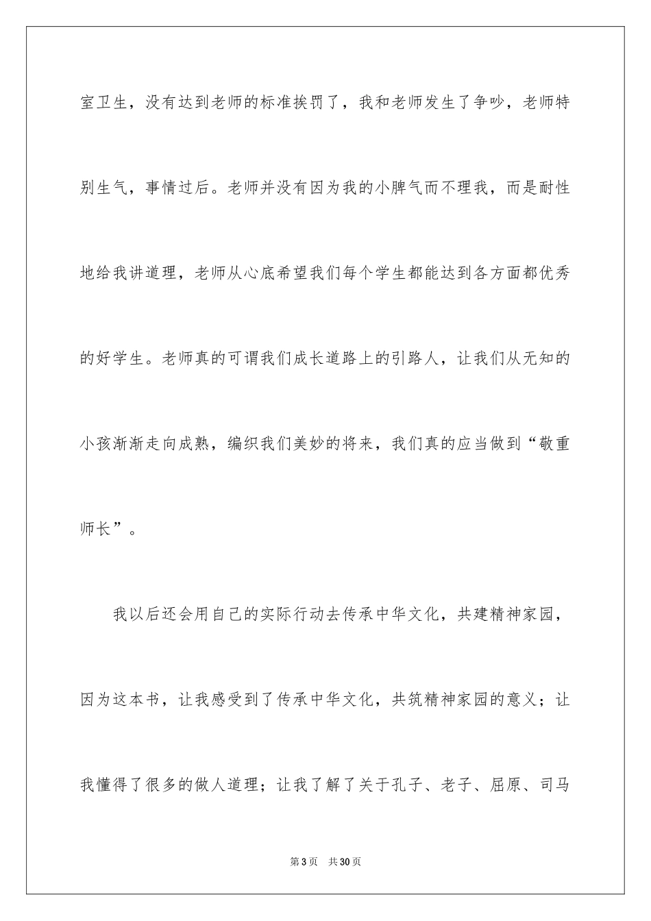 2024《传承中华文化 共筑精神家园》读后感_第3页