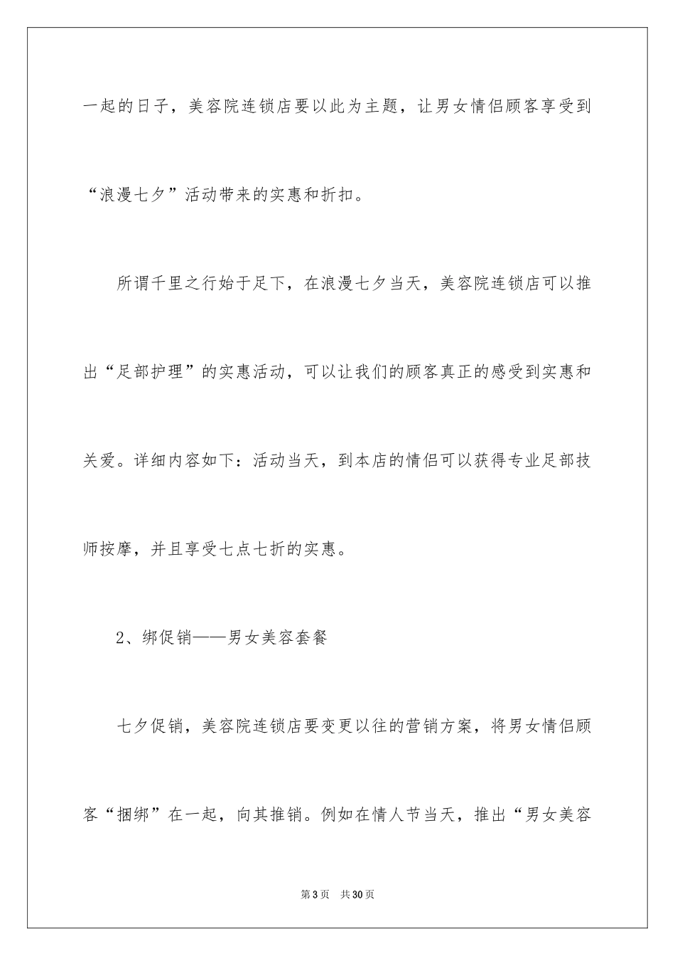 2024七夕美容院活动策划_1_第3页
