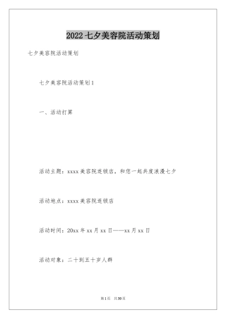 2024七夕美容院活动策划_1