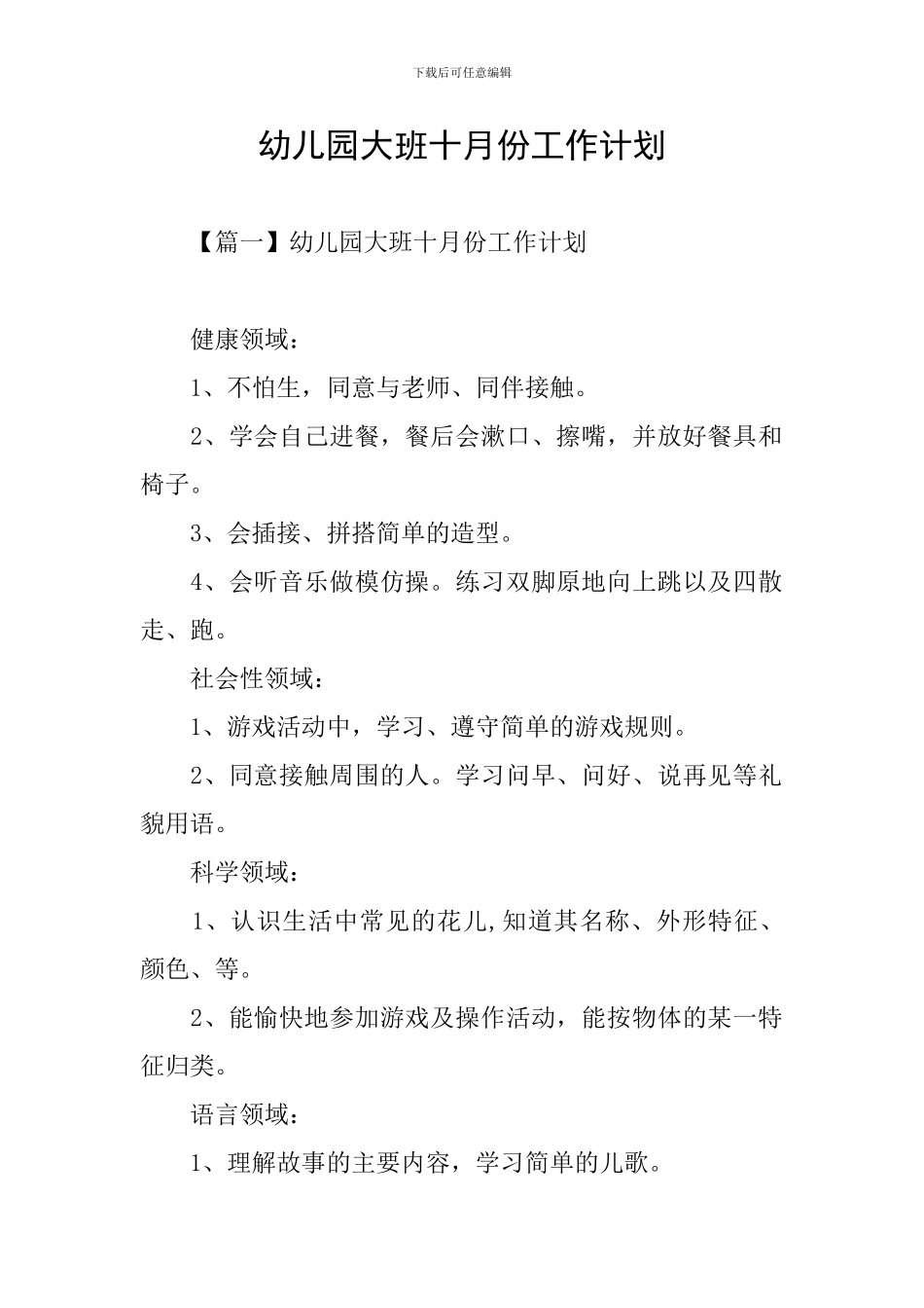 幼儿园大班十月份工作计划_第1页