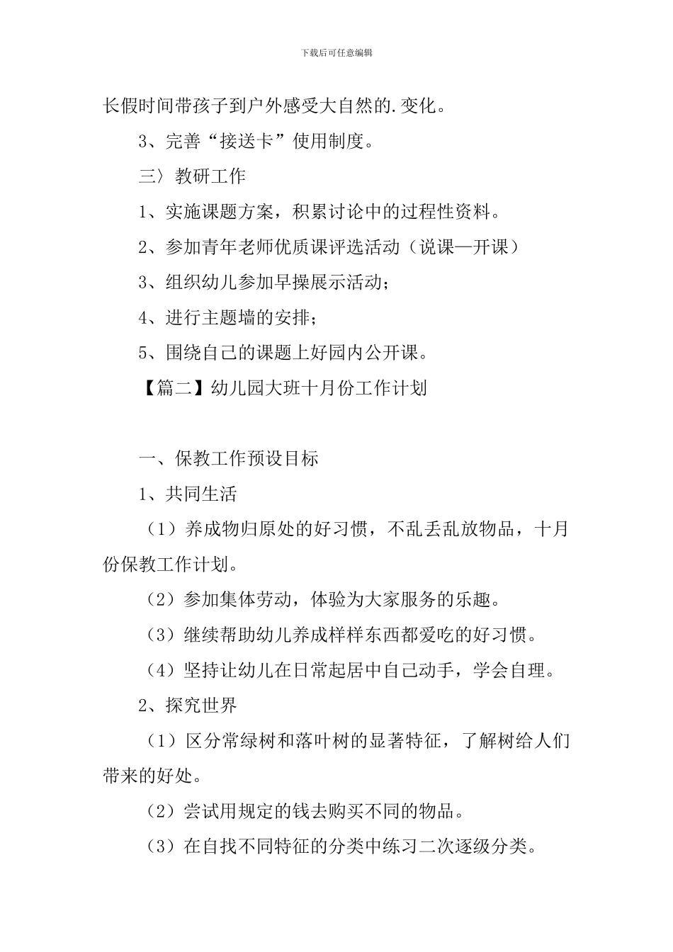 幼儿园大班十月份工作计划_第3页