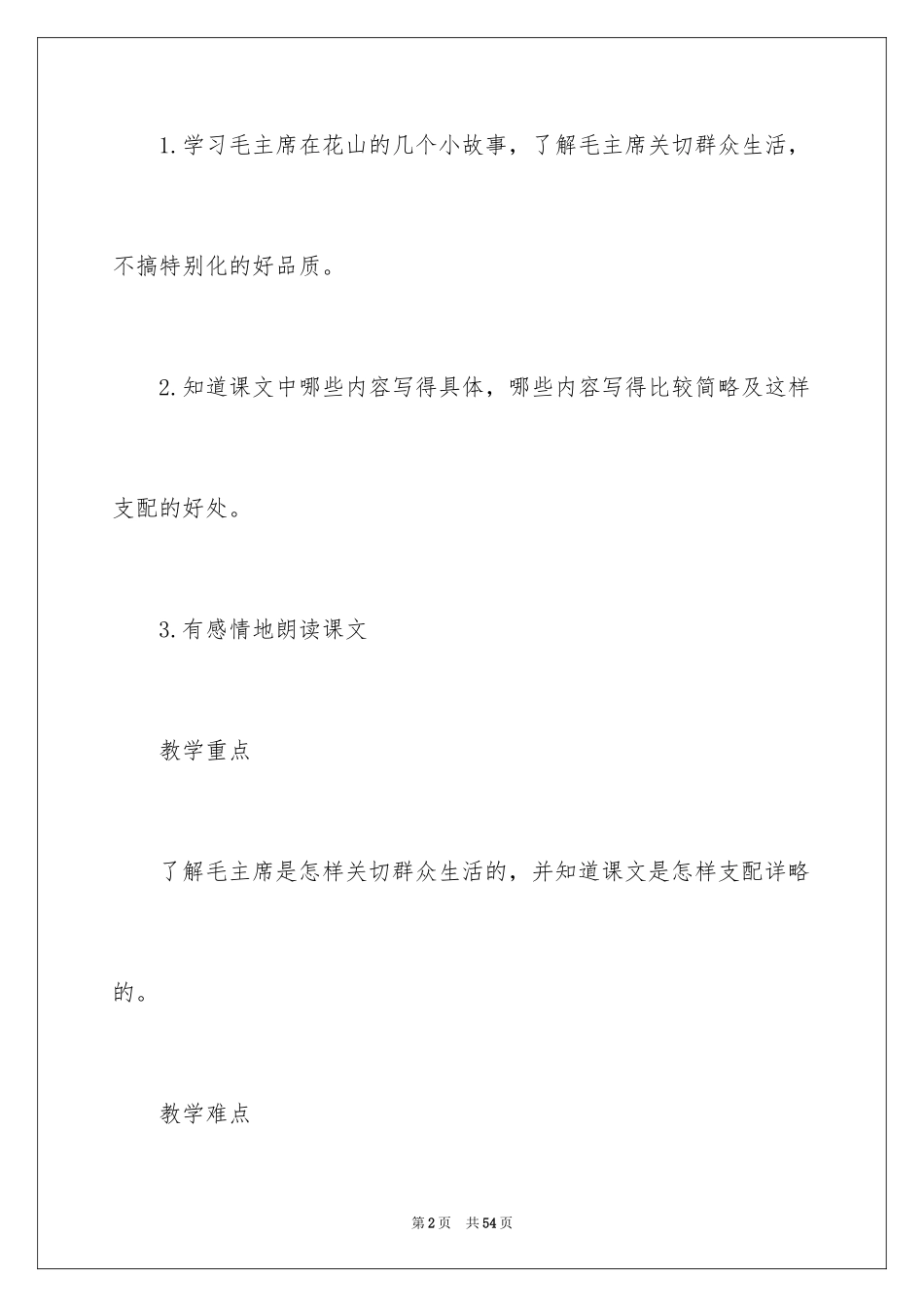 2024《毛主席在花山》教学设计_第2页