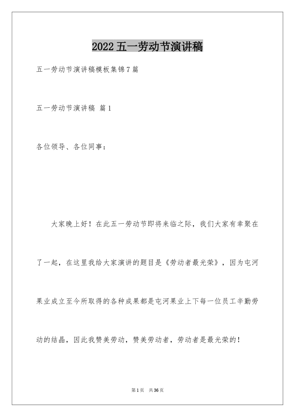 2024五一劳动节演讲稿_963_第1页