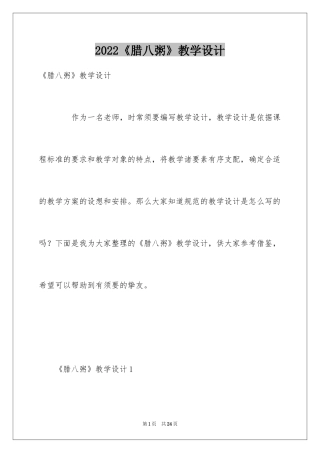 2024《腊八粥》教学设计_1