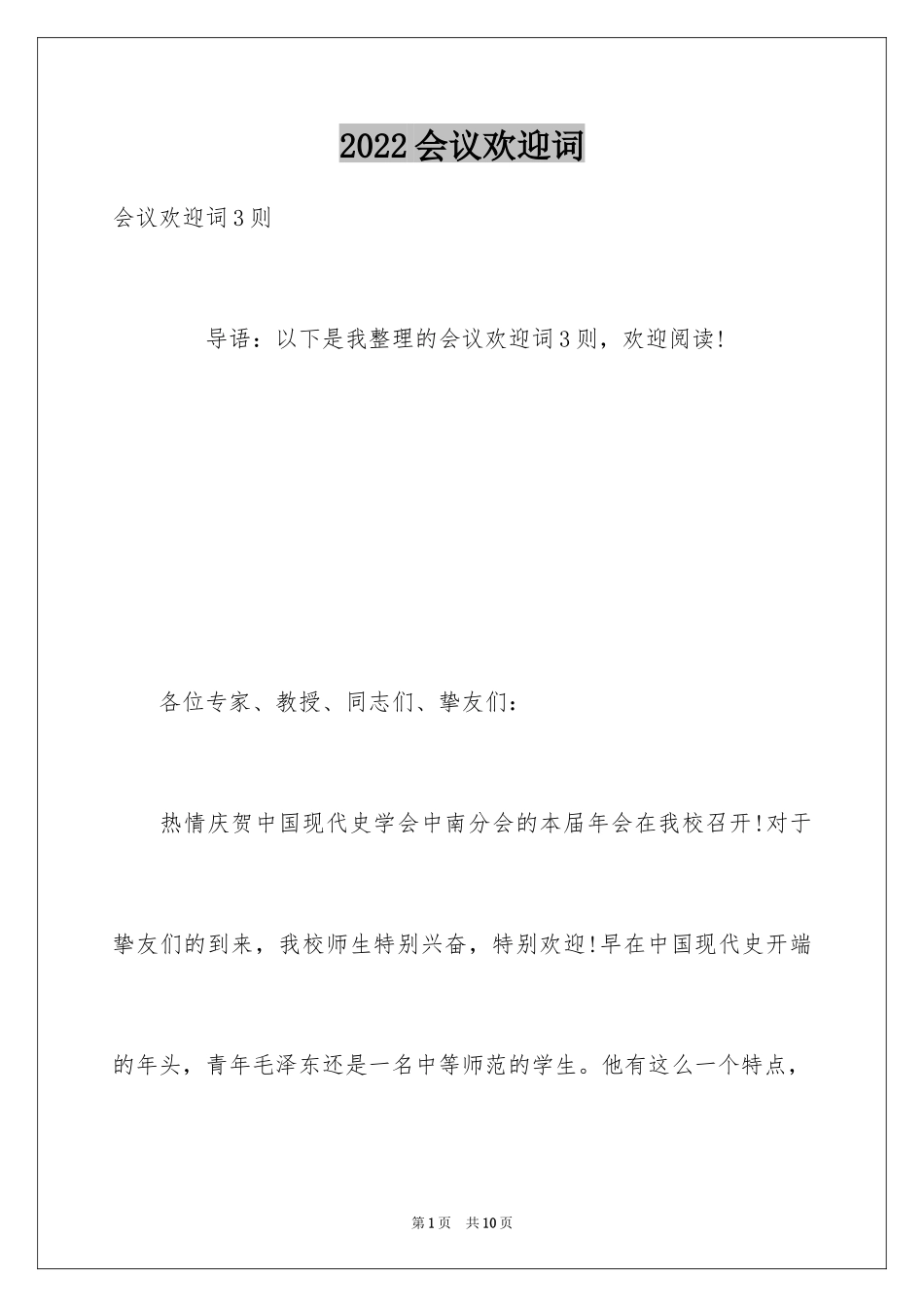 2024会议欢迎词_2_第1页