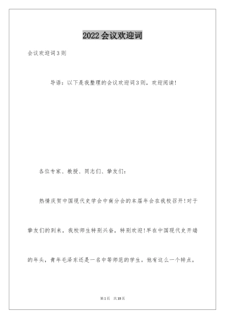 2024会议欢迎词_2