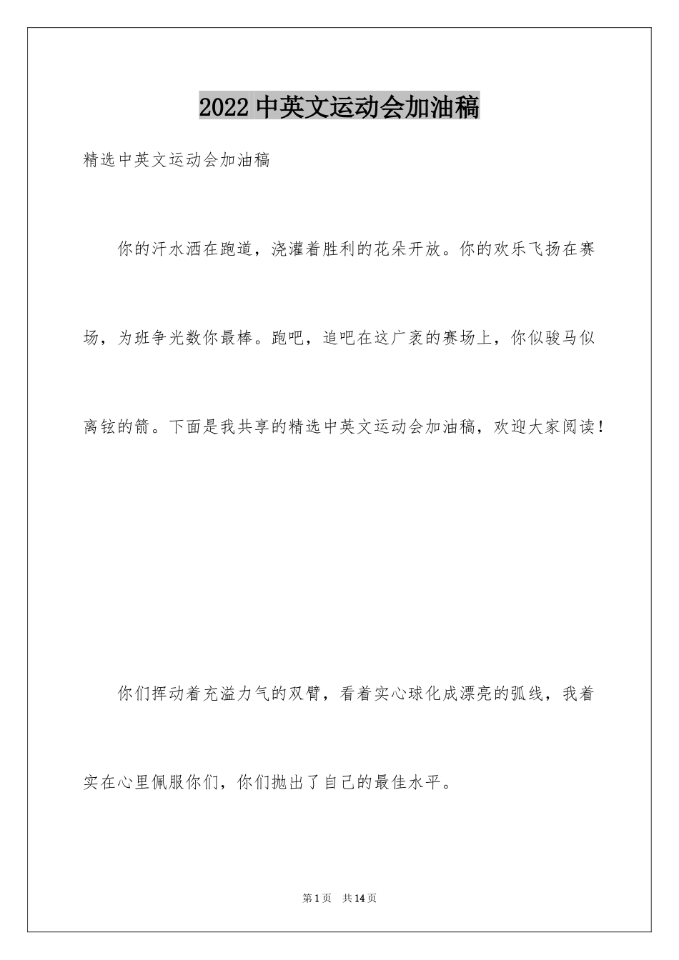 2024中英文运动会加油稿_1_第1页