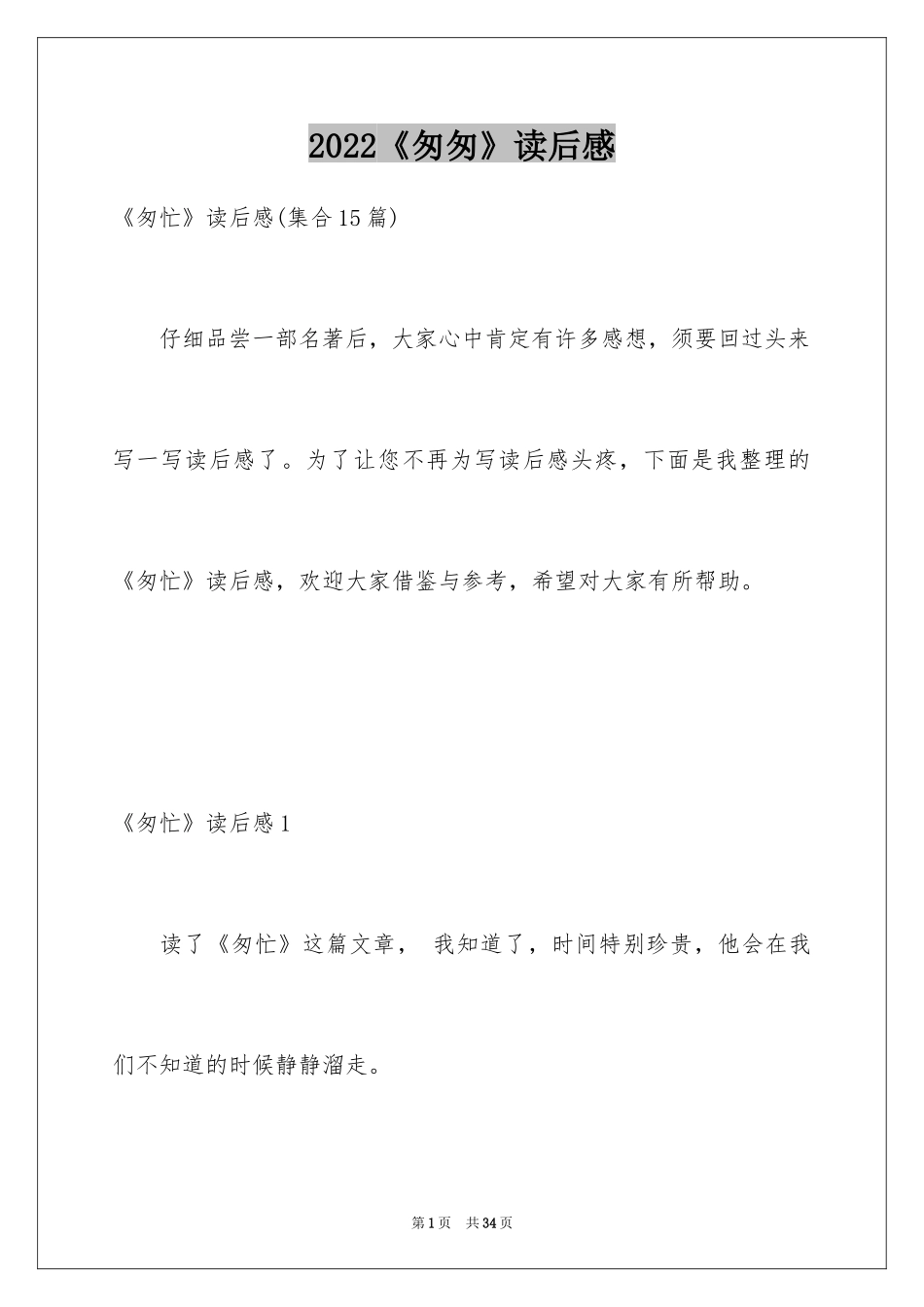 2024《匆匆》读后感_57_第1页