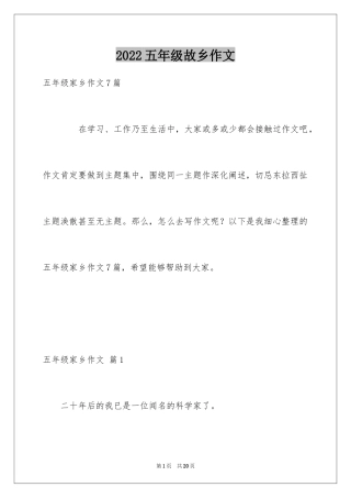 2024五年级故乡作文_20