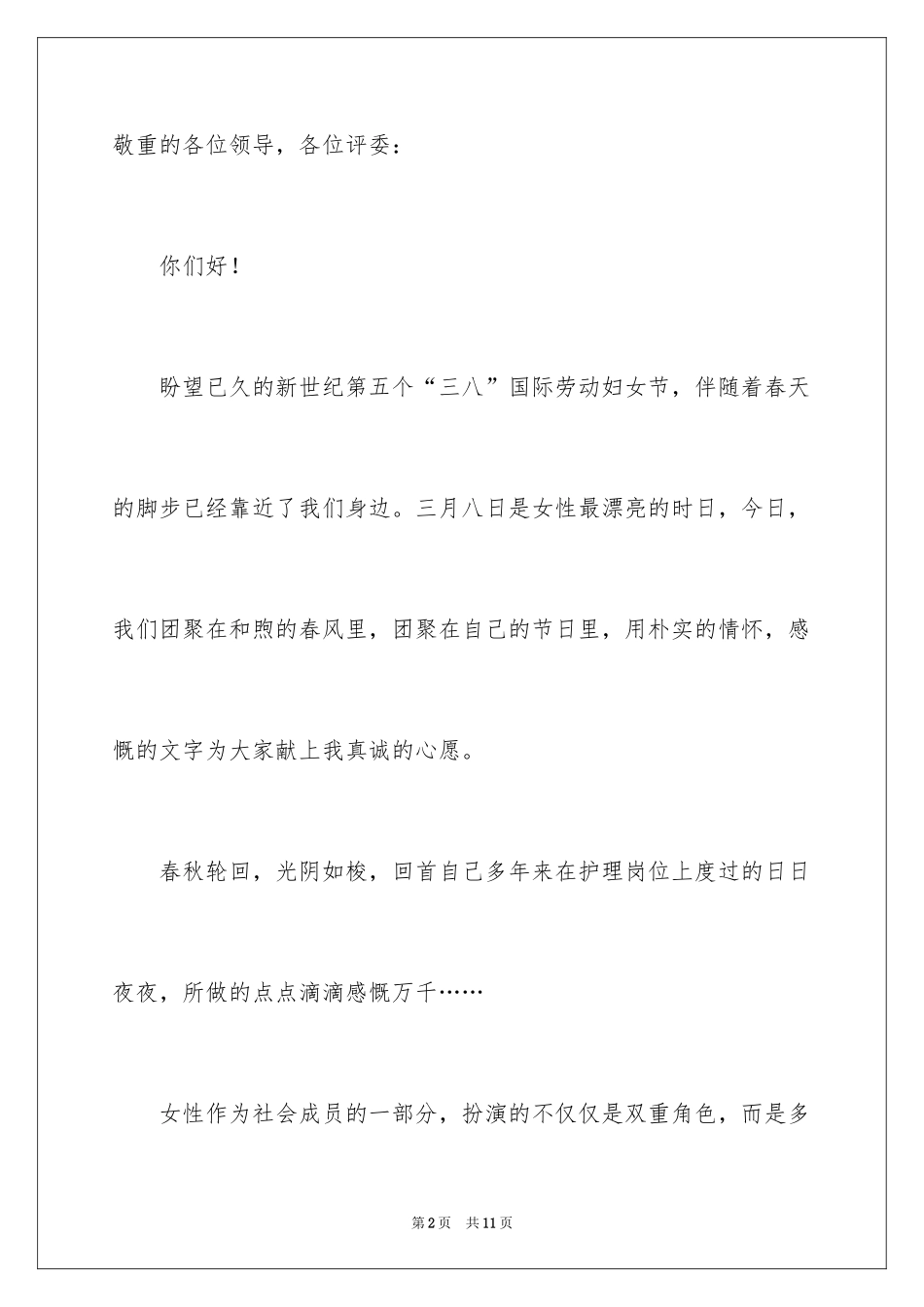 2024三八妇女节护士爱岗演讲稿_第2页