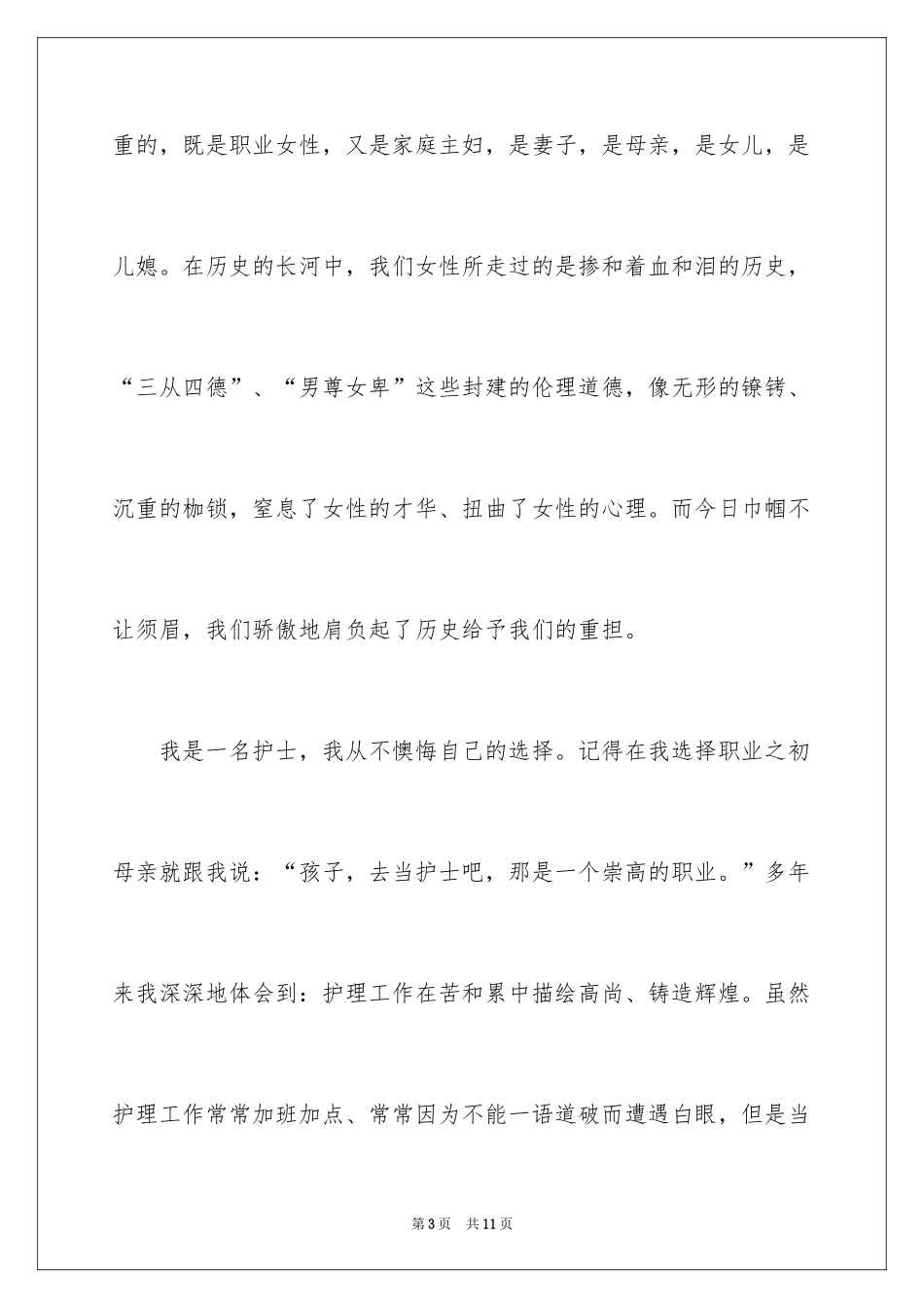 2024三八妇女节护士爱岗演讲稿_第3页
