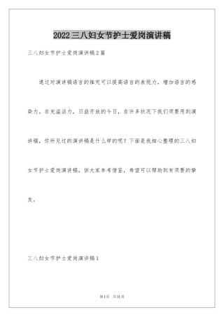 2024三八妇女节护士爱岗演讲稿