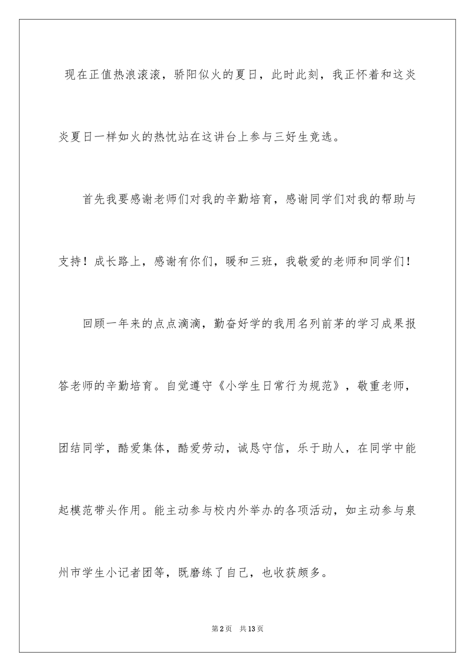 2024三好学生演讲稿_135_第2页