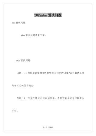 2024mba面试问题
