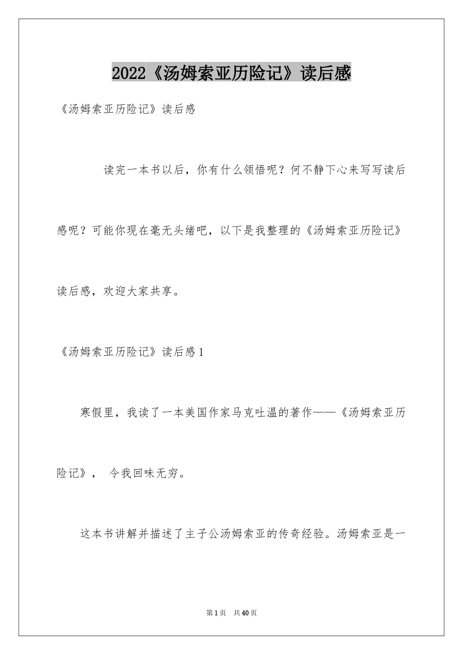 2024《汤姆索亚历险记》读后感_60_第1页