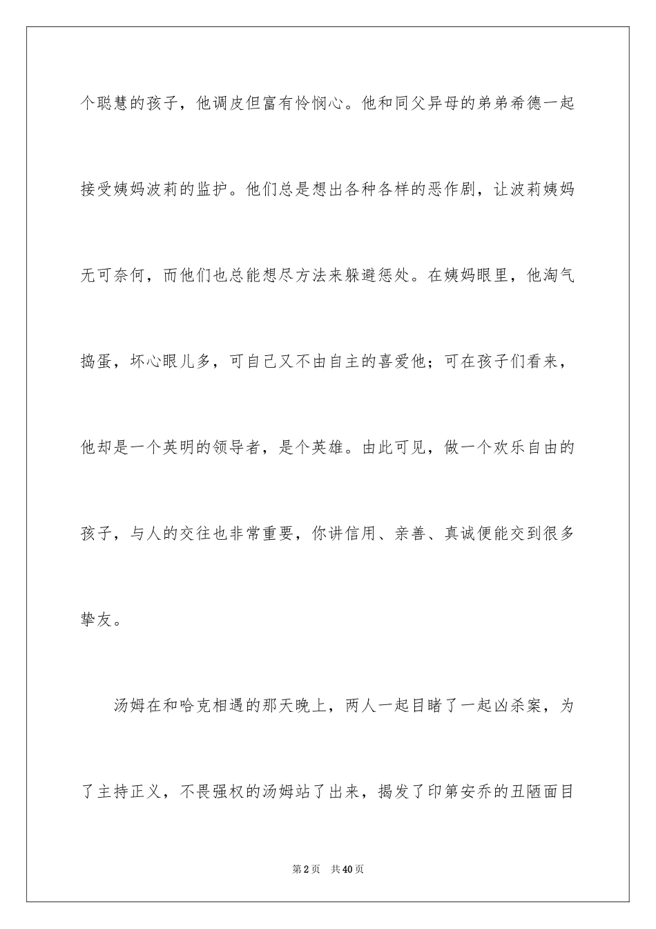 2024《汤姆索亚历险记》读后感_60_第2页