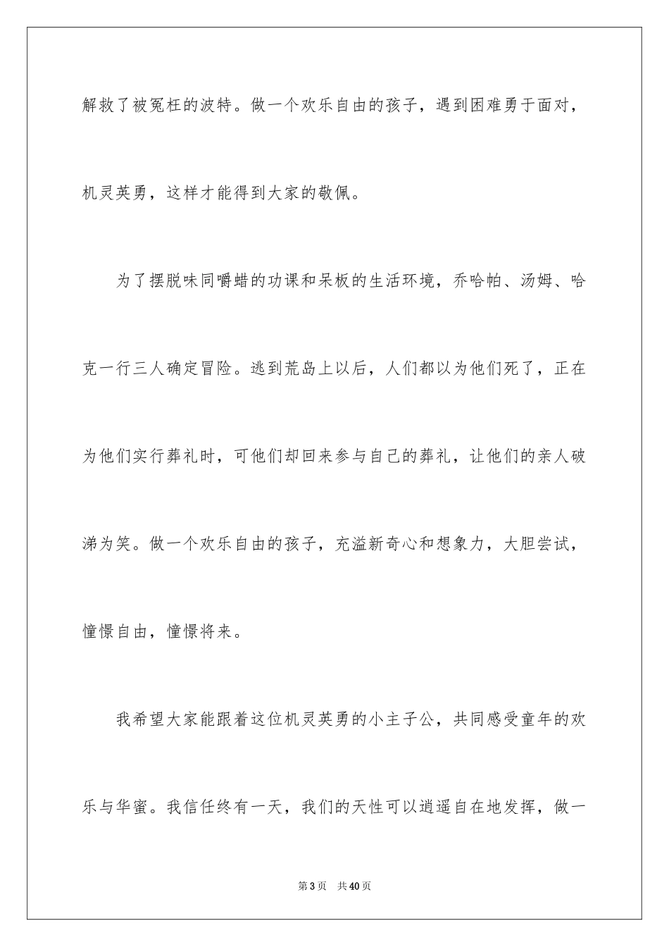 2024《汤姆索亚历险记》读后感_60_第3页