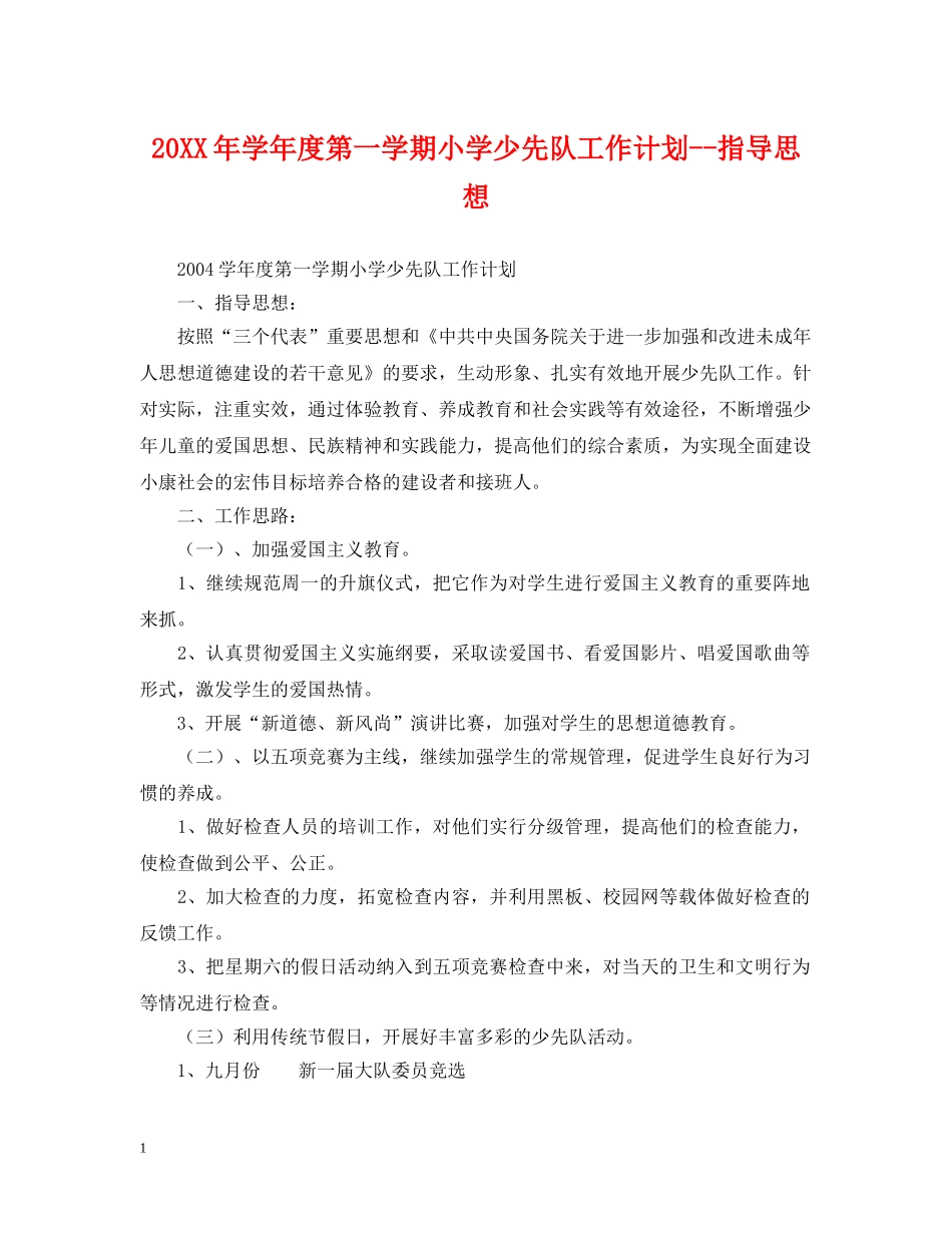 20XX年学年度第一学期小学少先队工作计划--指导思想 _第1页