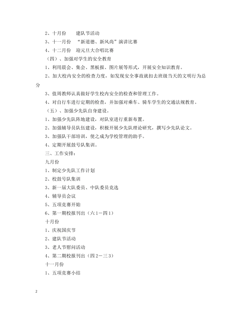 20XX年学年度第一学期小学少先队工作计划--指导思想 _第2页