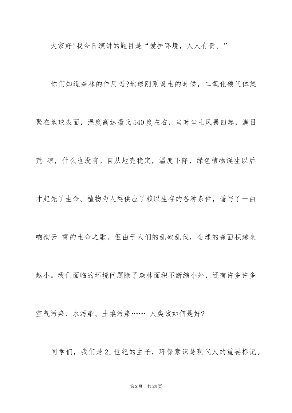 2024世界地球日国旗下演讲稿_第2页