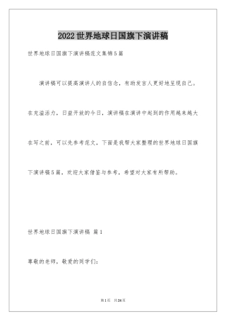 2024世界地球日国旗下演讲稿