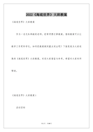2024《海底世界》大班教案_3