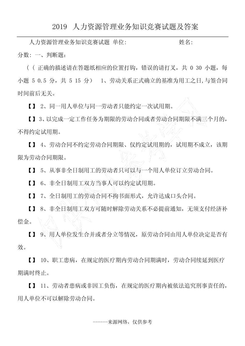 2019人力资源管理业务知识竞赛试题及答案 _第1页