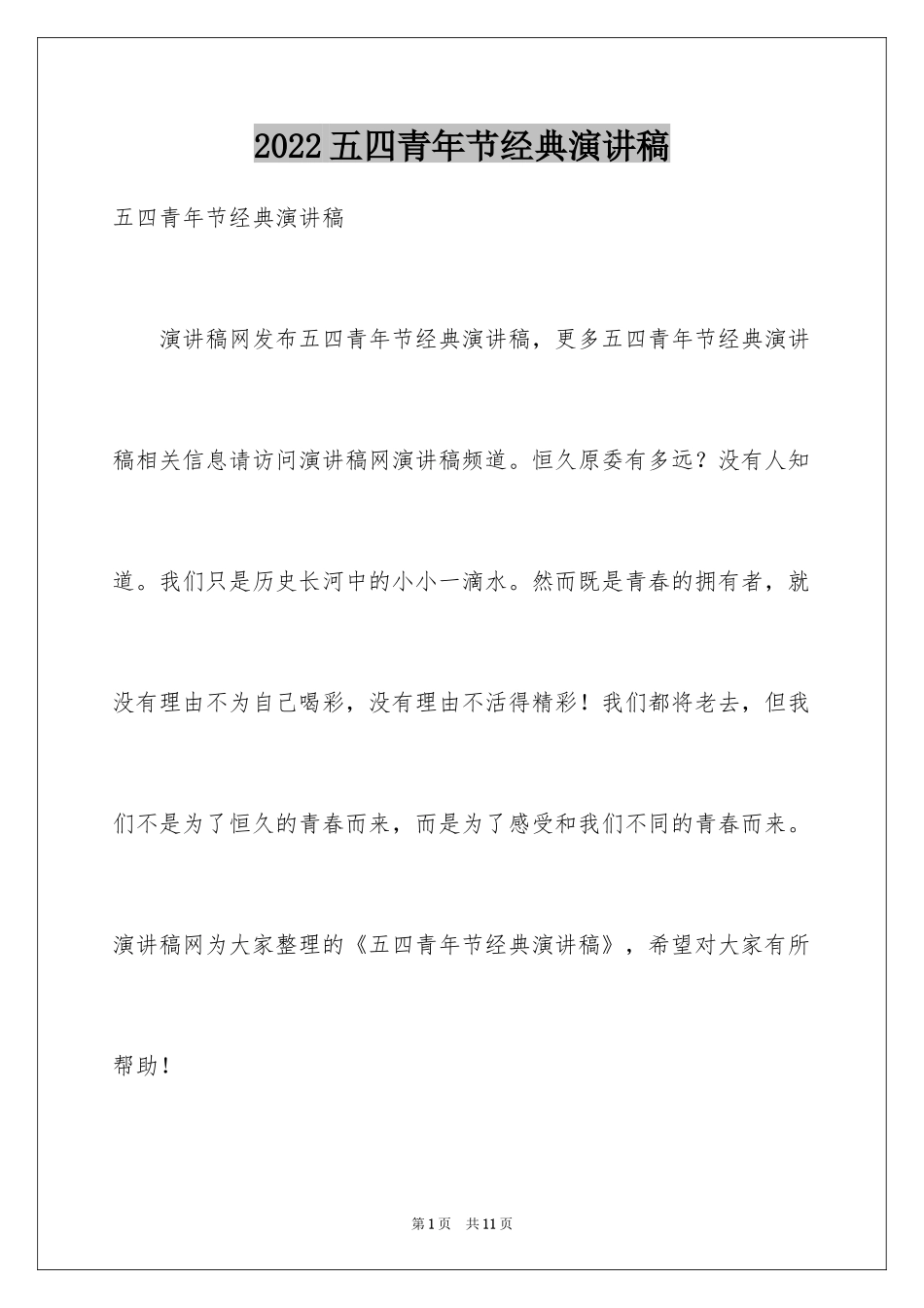 2024五四青年节经典演讲稿_第1页