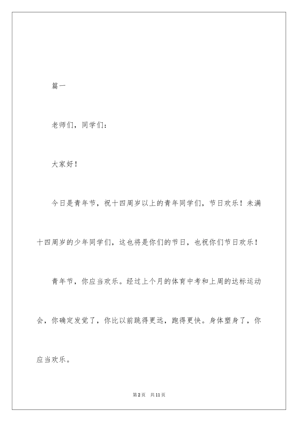 2024五四青年节经典演讲稿_第2页