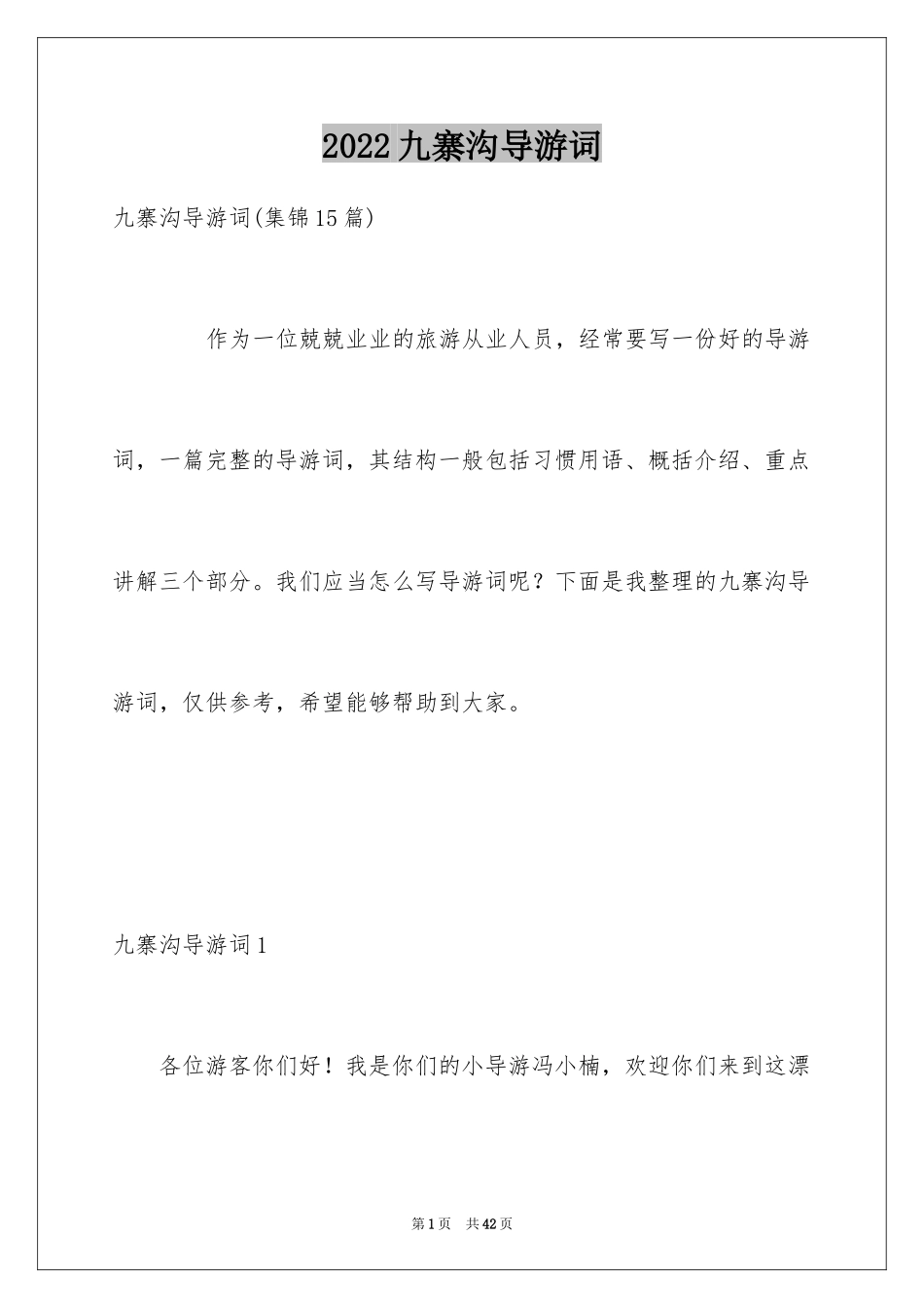 2024九寨沟导游词_17_第1页