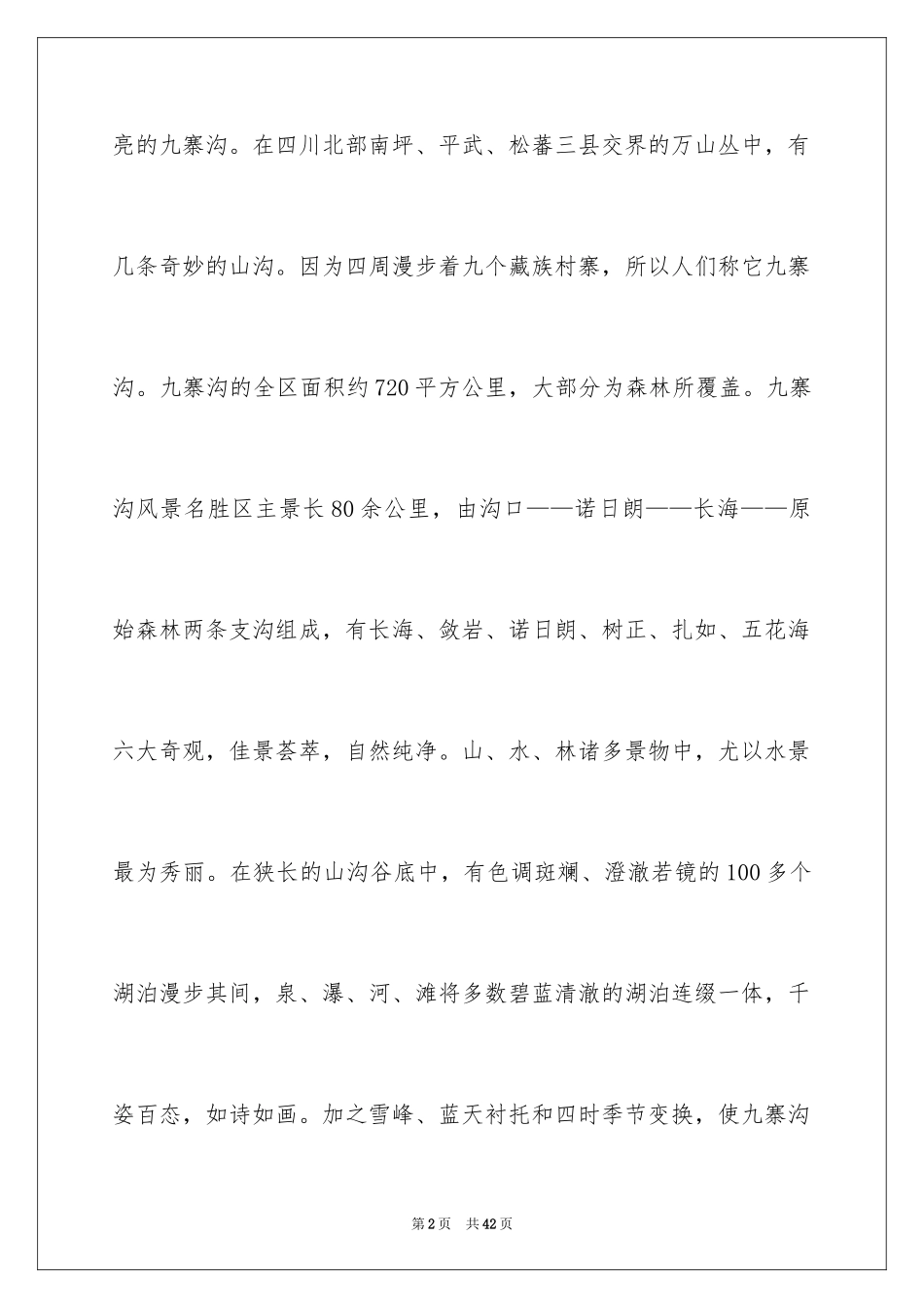 2024九寨沟导游词_17_第2页