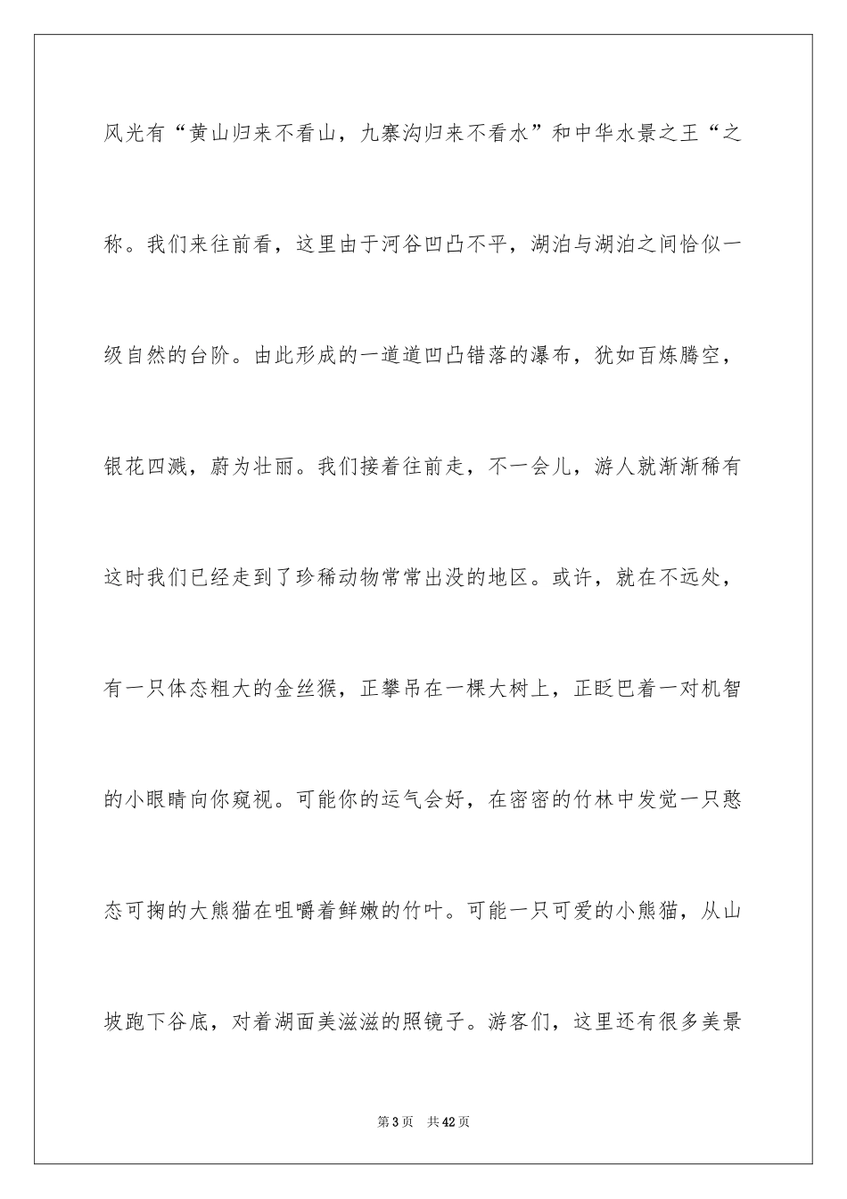 2024九寨沟导游词_17_第3页