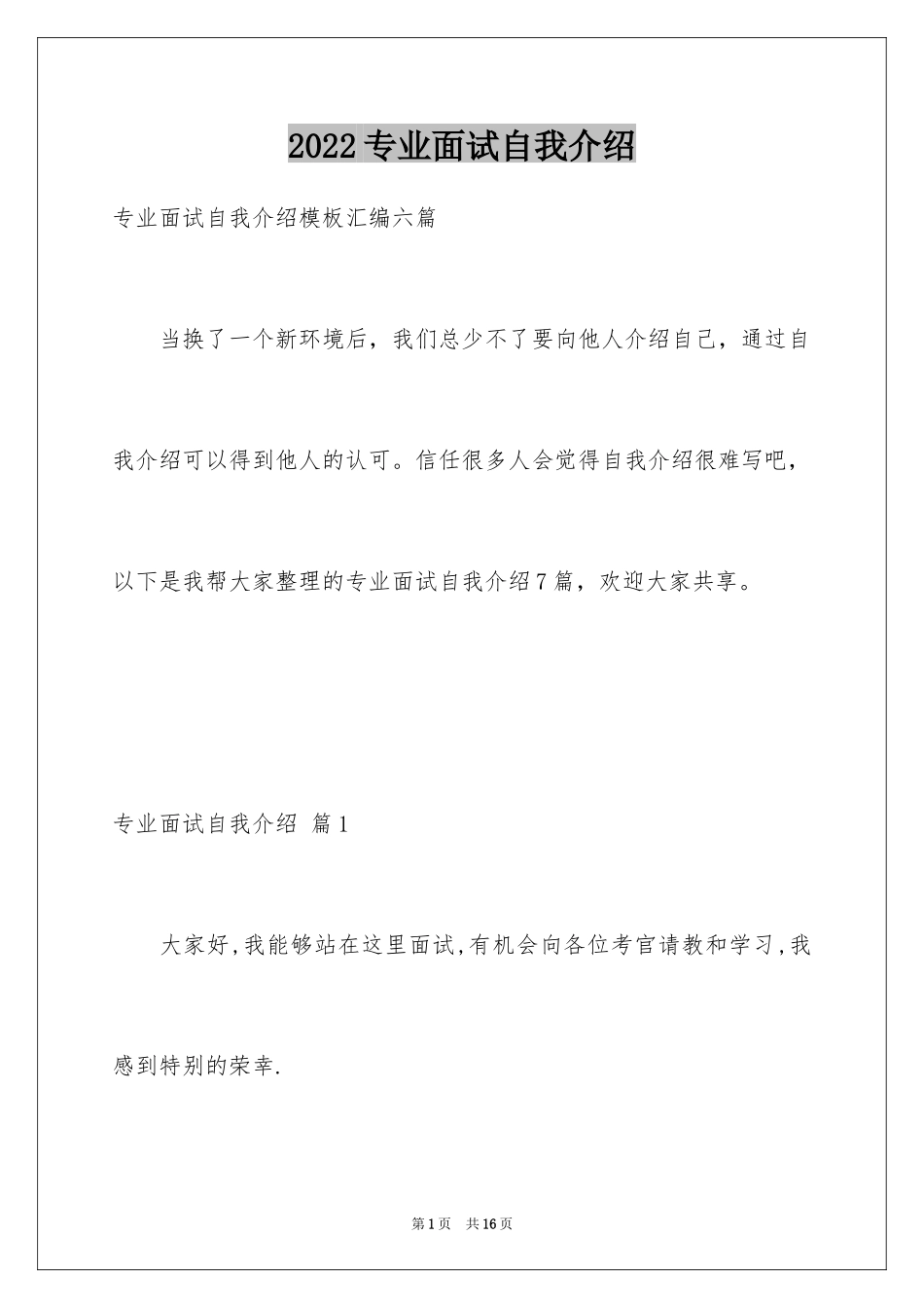 2024专业面试自我介绍_82_第1页