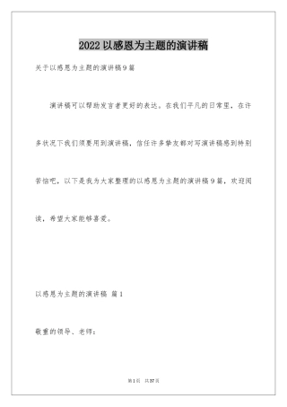 2024以感恩为主题的演讲稿_17